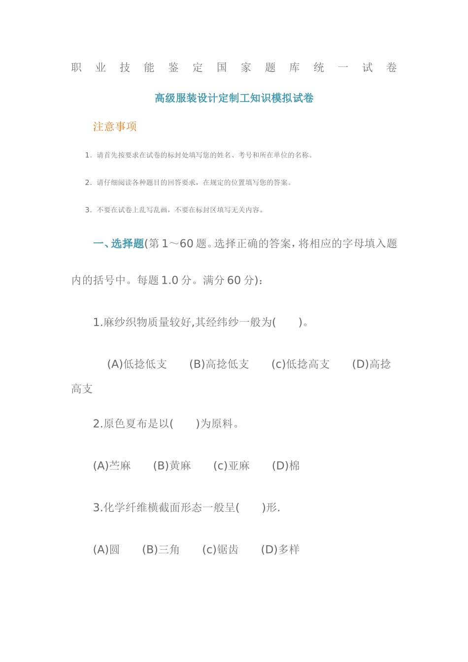 职业技能鉴定国家题库统一试卷高级服装设计定制工知识模拟试卷_第1页