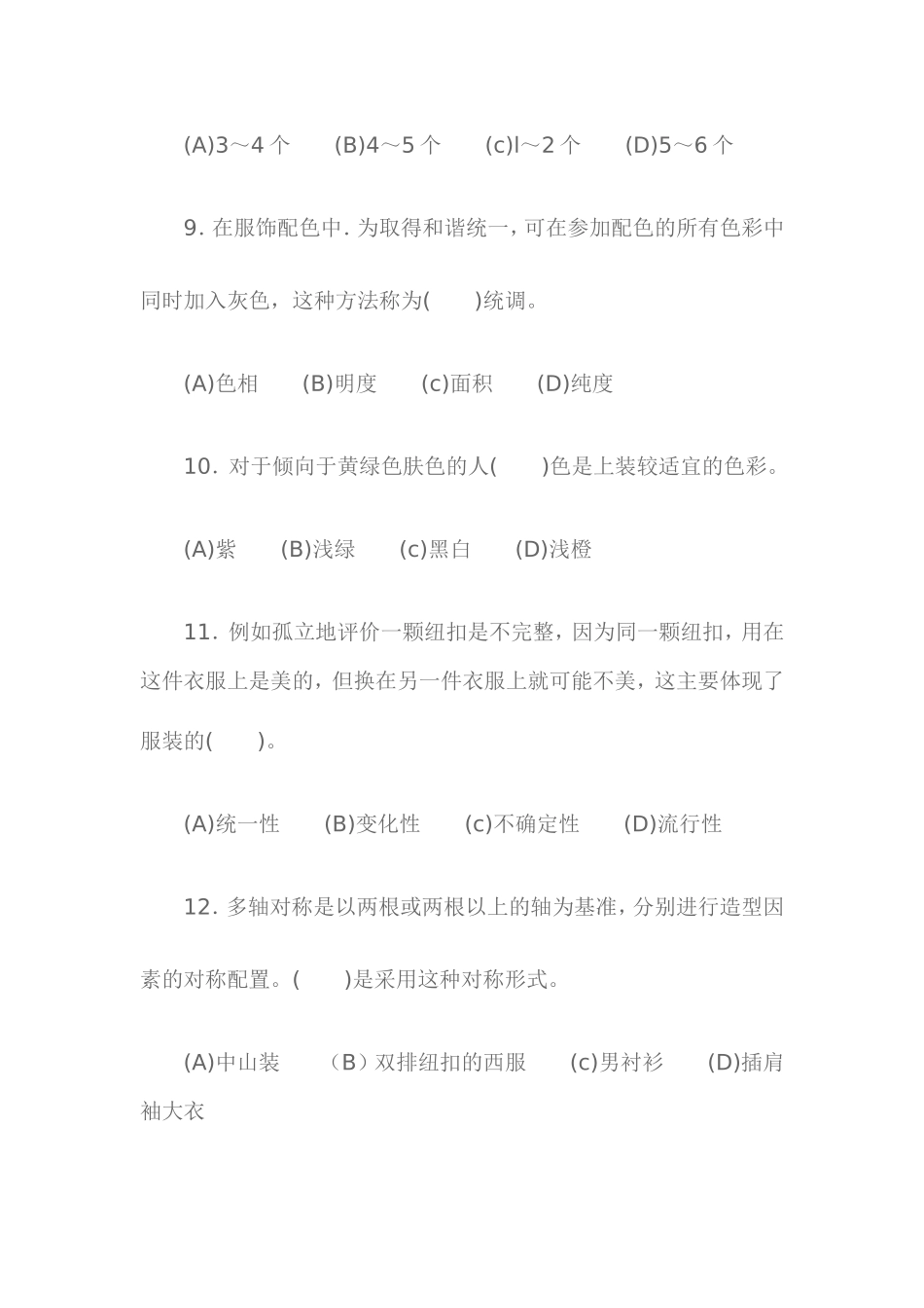 职业技能鉴定国家题库统一试卷高级服装设计定制工知识模拟试卷_第3页