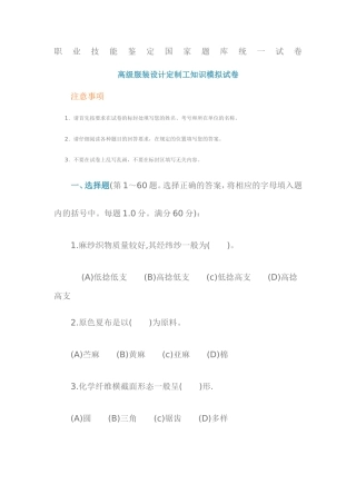 职业技能鉴定国家题库统一试卷高级服装设计定制工知识模拟试卷