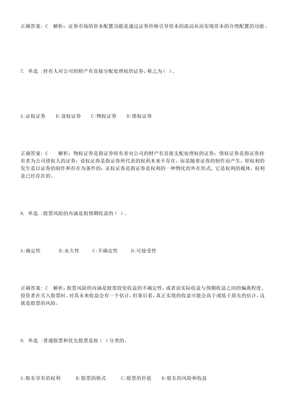 证券市场基础知识 综合测试题（_第3页