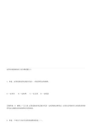 证券市场基础知识 综合测试题（