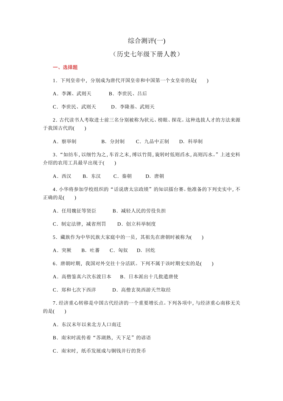 综合测评(一)（历史七年级下册人教）_第1页