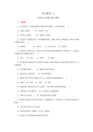 综合测评(一)（历史七年级下册人教）