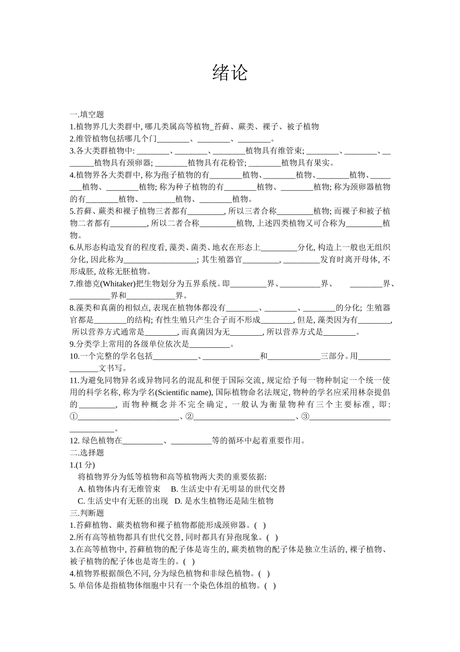 植物学课程专题练习题_第1页