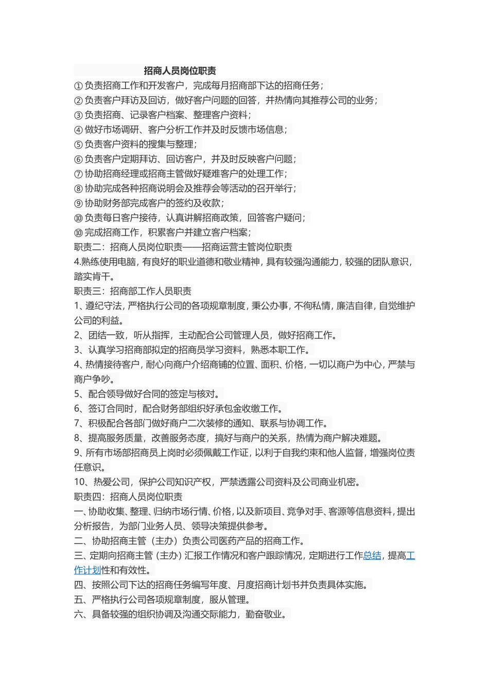 招商人员岗位职责_第1页