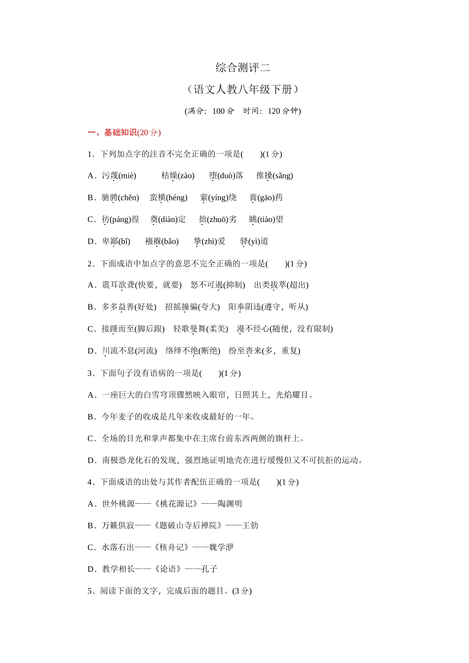 综合测评（语文人教八年级下册）_第1页