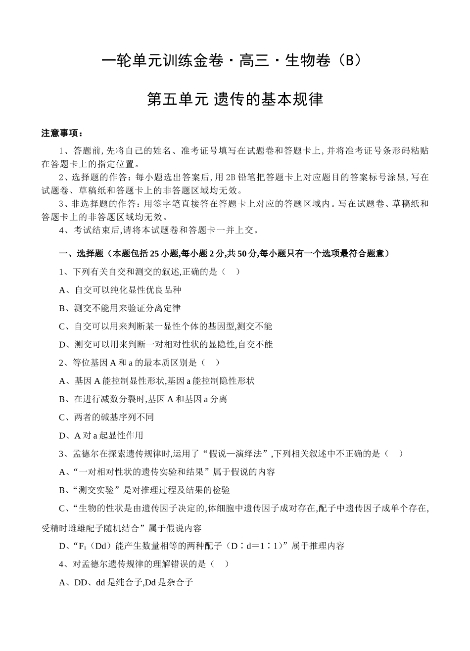 一轮单元训练金卷高三生物卷测试题第五单元 遗传的基本规律_第1页