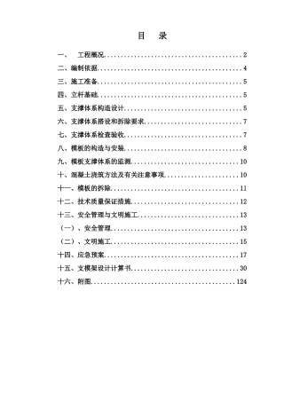 支撑体系构造设计和施工组织设计