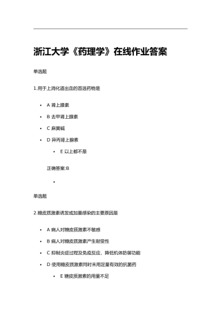浙江大学《药理学》在线作业试题及答案