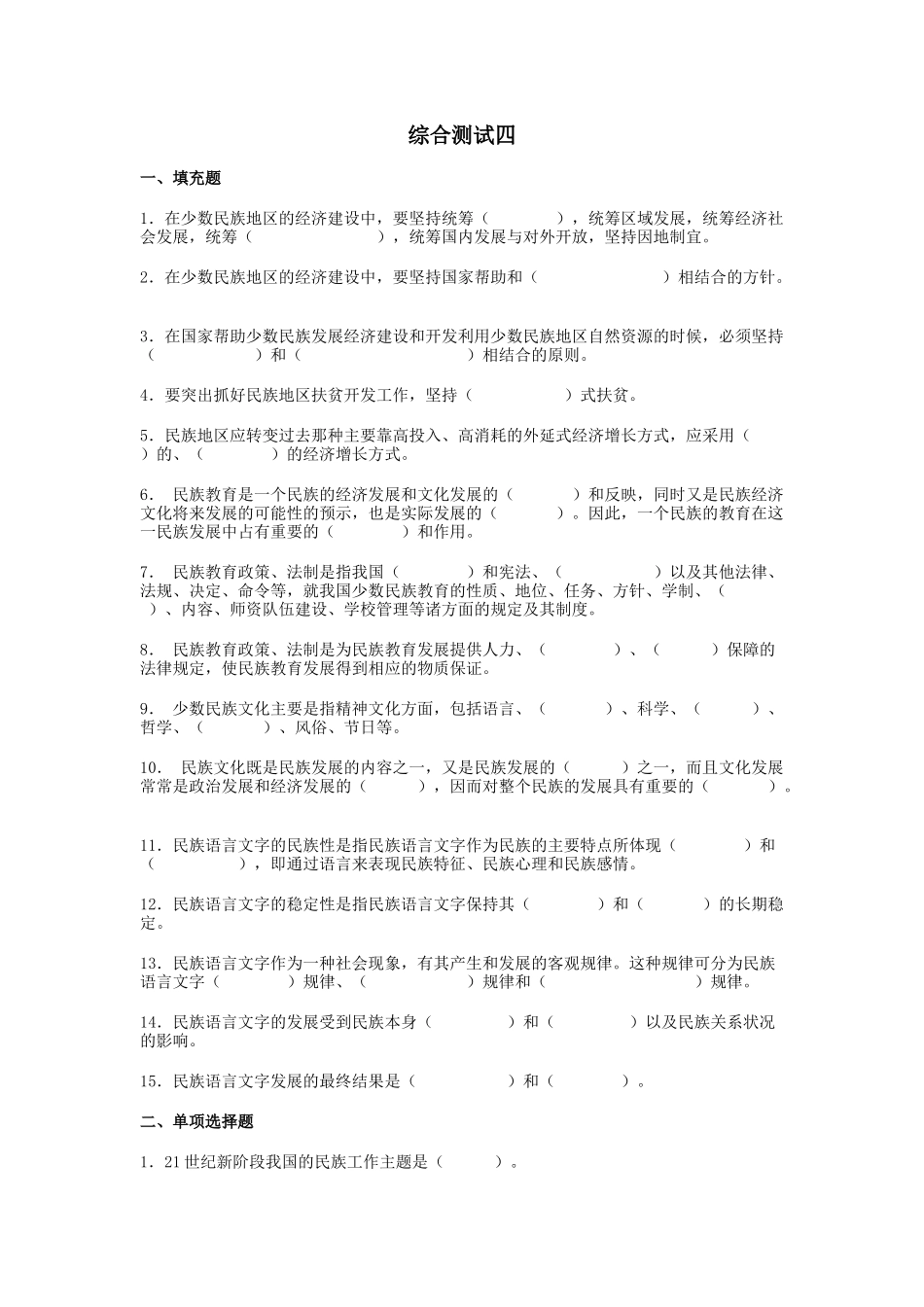 综合测试四民族语言文字_第1页