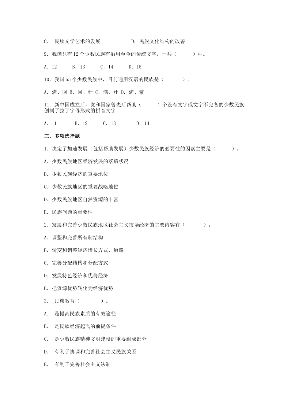 综合测试四民族语言文字_第3页