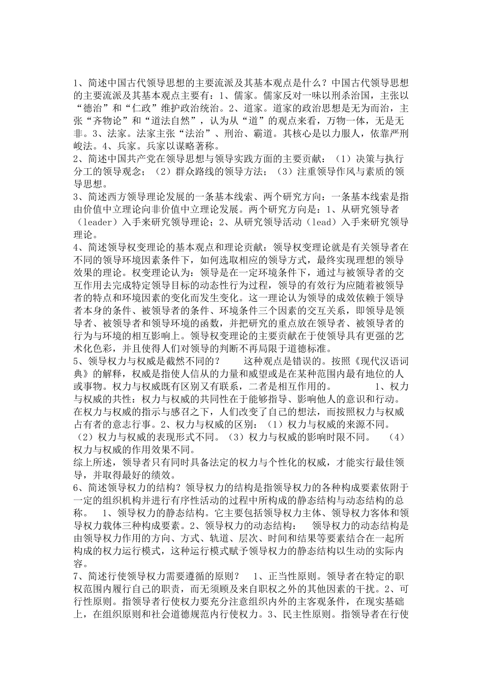 中国古代领导思想的主要流派_第1页
