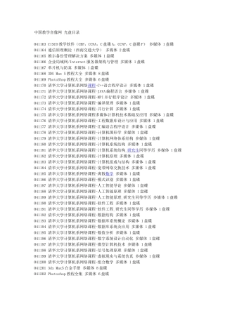 中国教学音像网 光盘目录