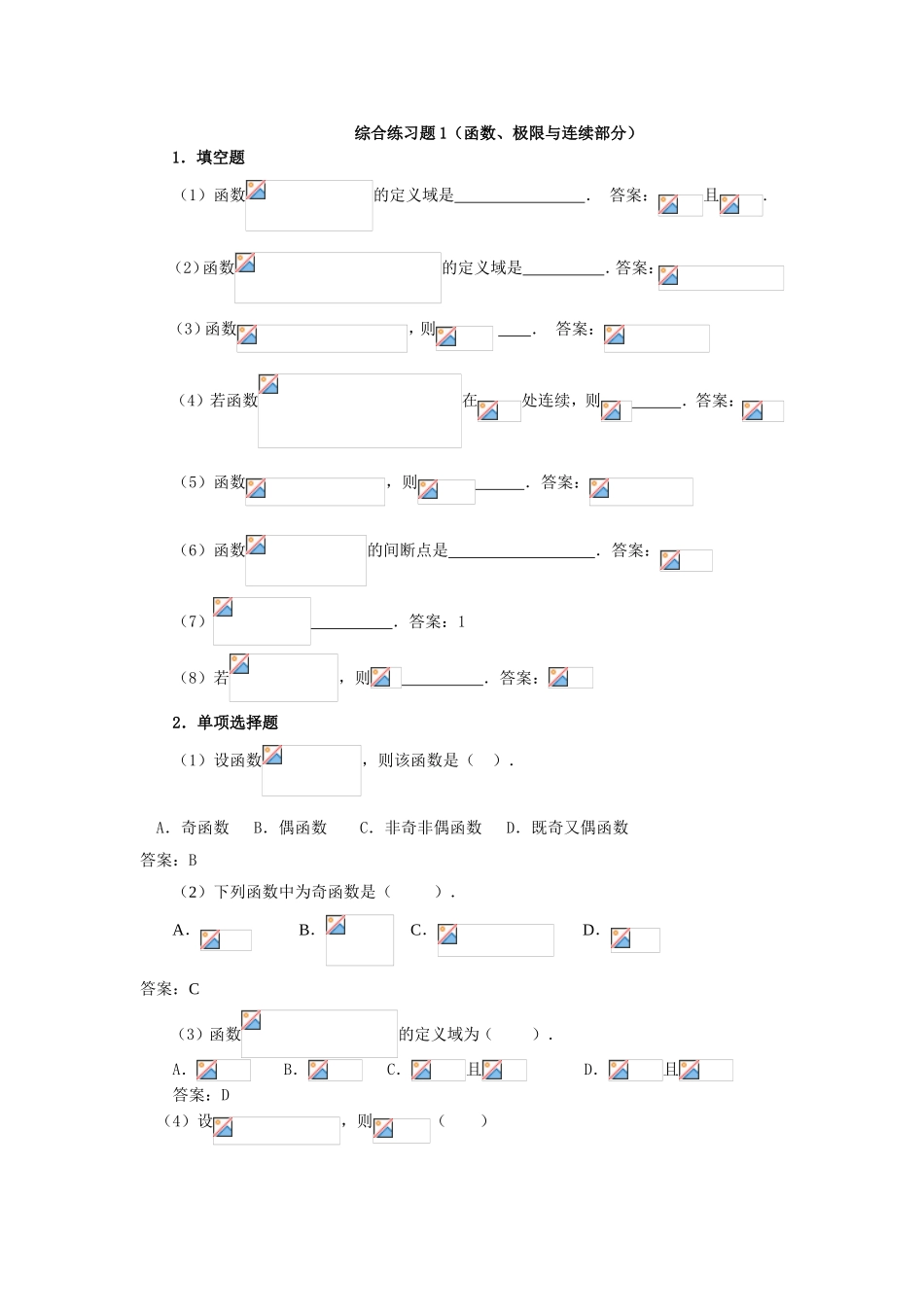 综合练习题1（函数、极限与连续部分）_第1页