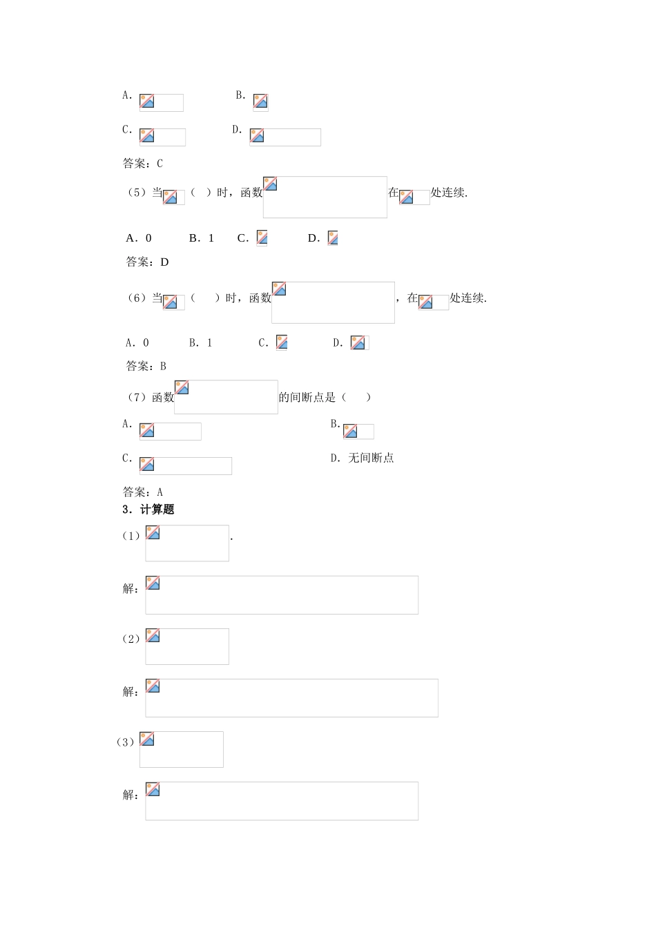 综合练习题1（函数、极限与连续部分）_第2页