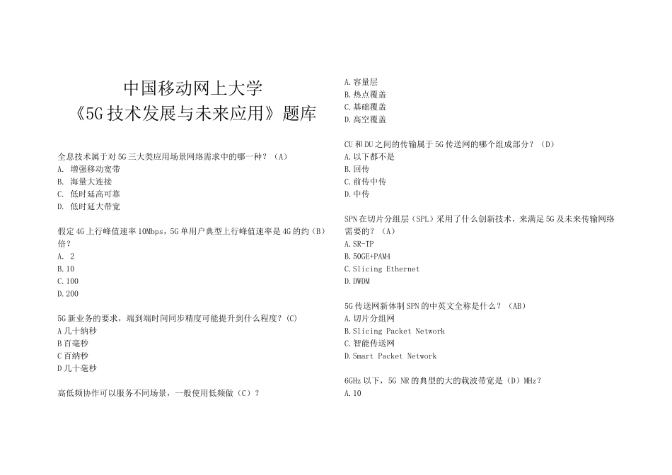 中国移动网上大学《5G技术发展与未来应用》题库_第1页