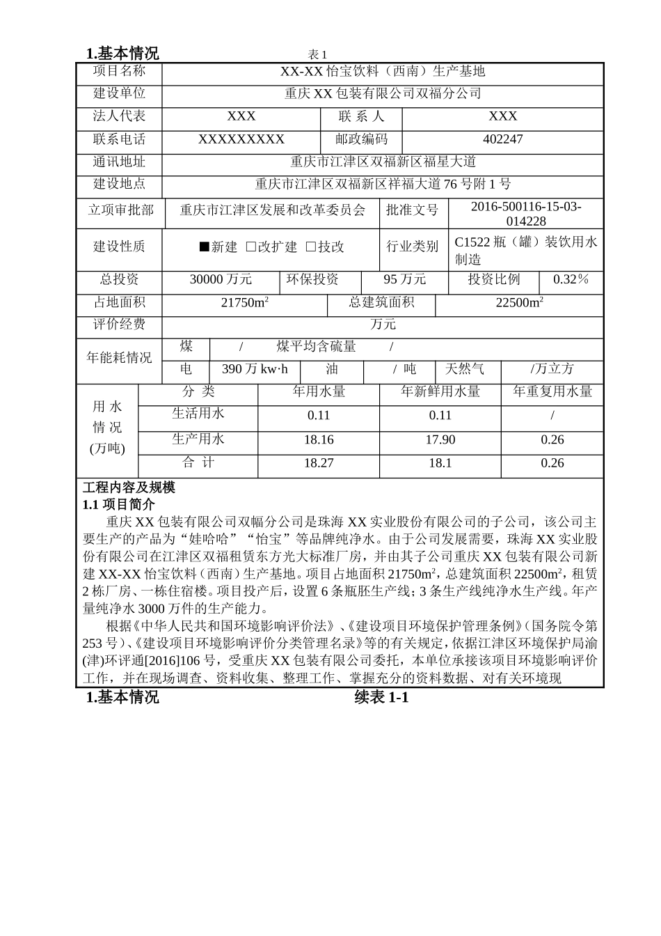 怡宝饮料（西南）生产基地项目建设方案_第1页