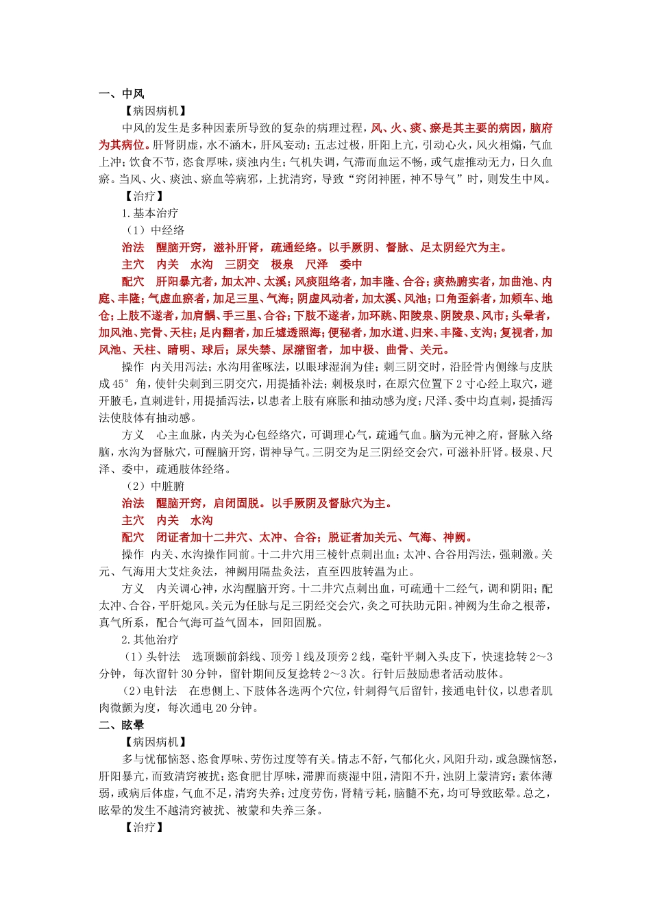 中风眩晕头疼等中医治疗办法_第1页