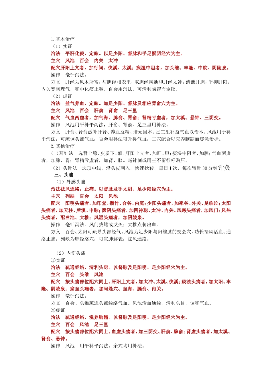 中风眩晕头疼等中医治疗办法_第2页