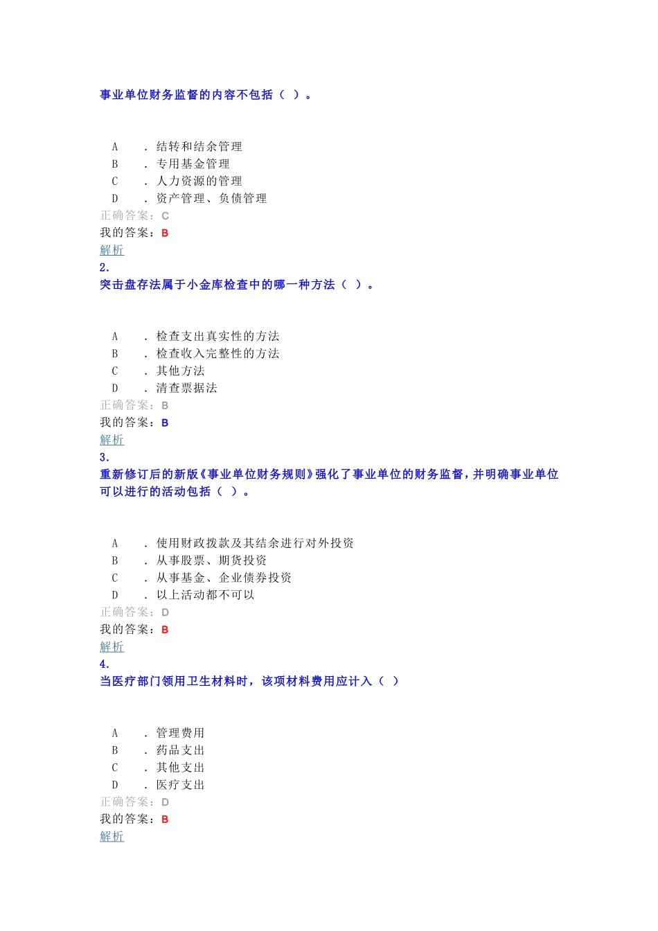 预付保险金业务使医院资产减少测试题_第3页