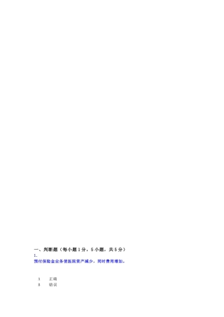 预付保险金业务使医院资产减少测试题