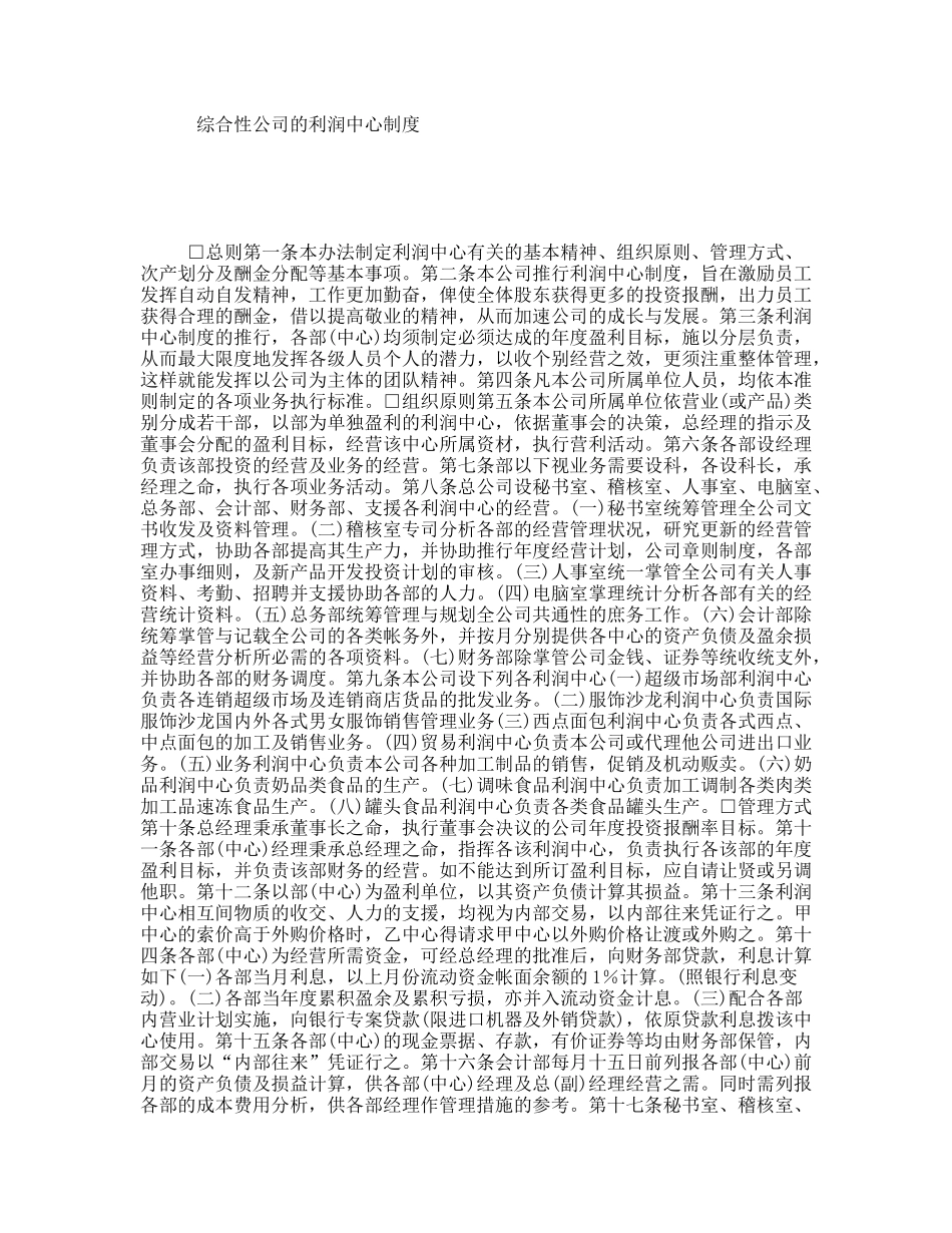 综合性公司的利润中心制度_第1页
