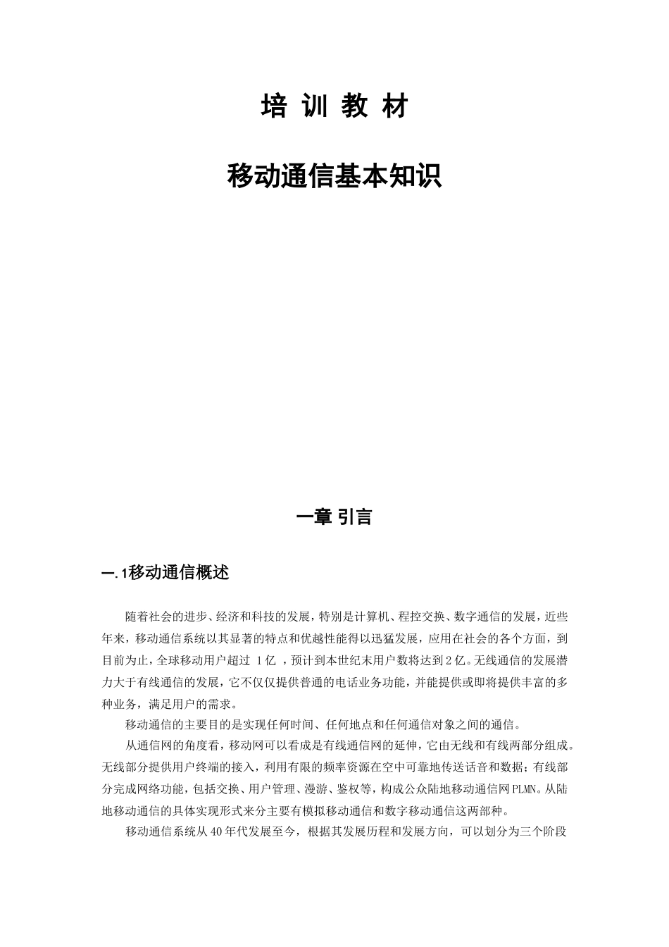 移动通信基本知识培训资料_第1页