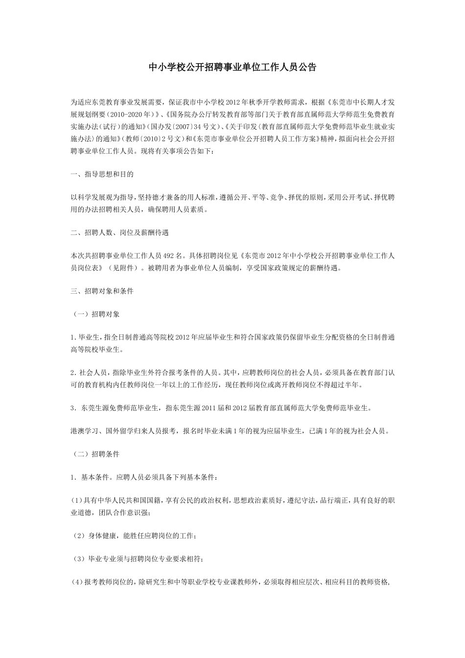 中小学校公开招聘事业单位工作人员公告_第1页