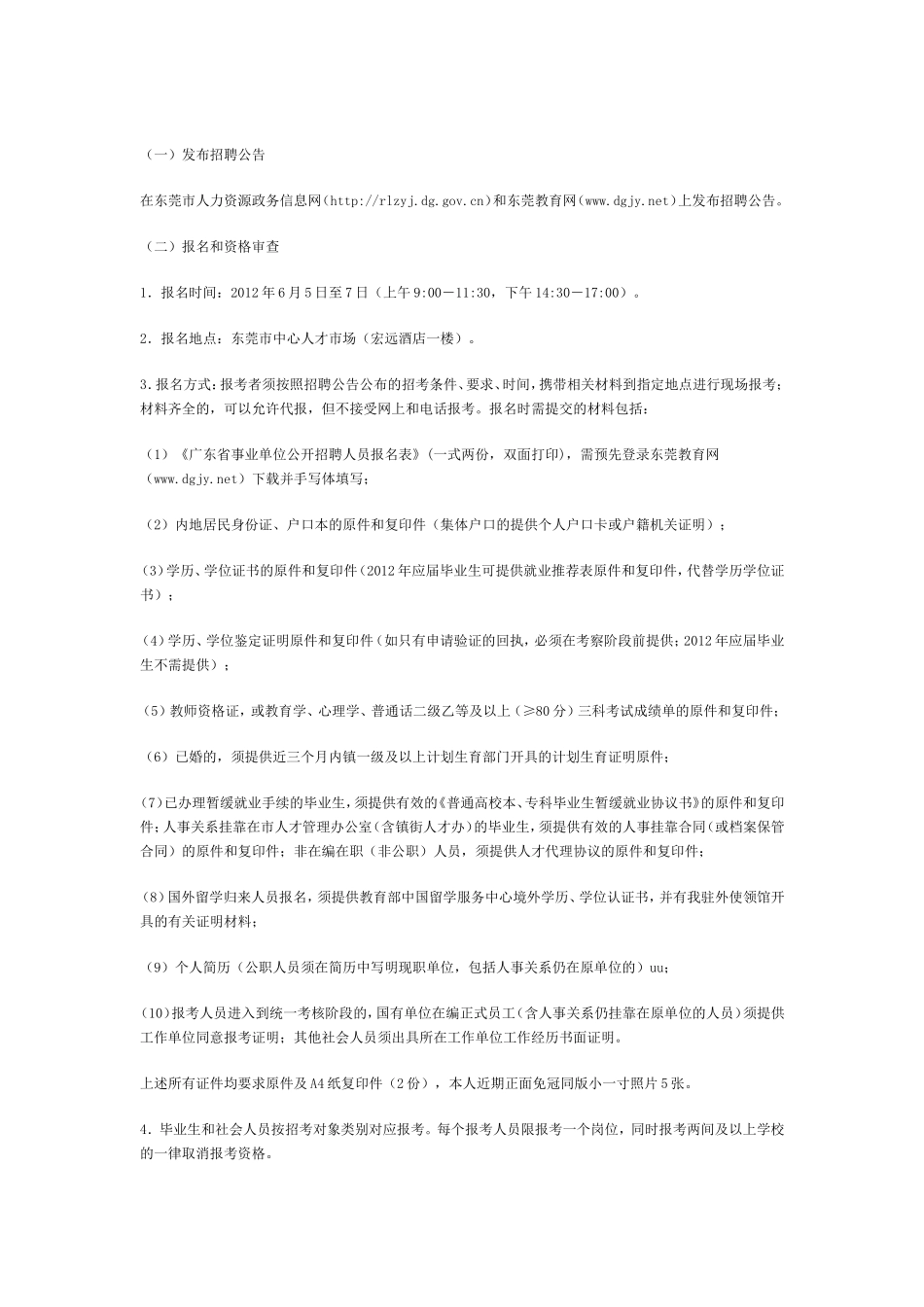 中小学校公开招聘事业单位工作人员公告_第3页