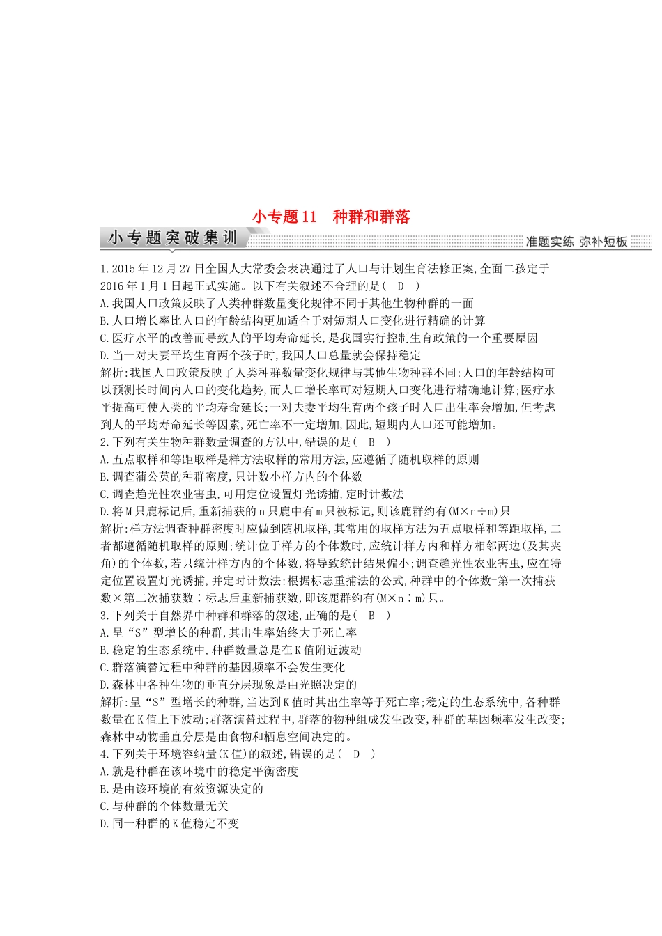 种群和群落 生物技术测试题_第1页