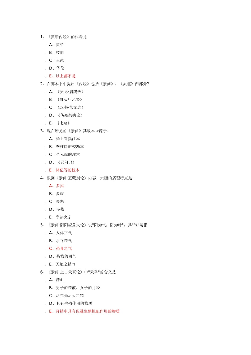 中医名著测试试题_第1页