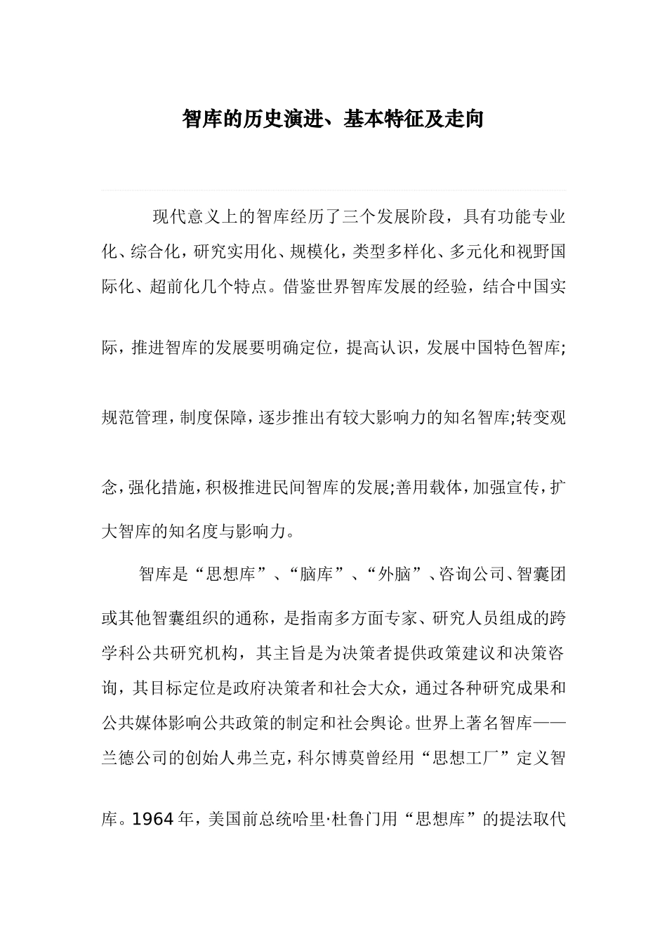 智库的历史演进、基本特征及走向_第1页