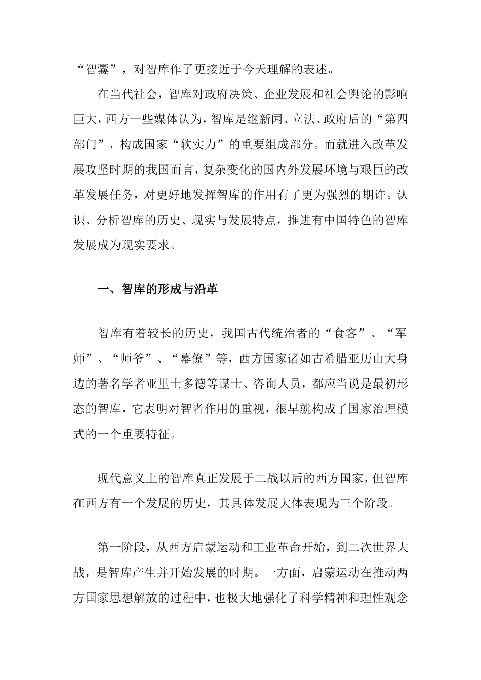 智库的历史演进、基本特征及走向_第2页