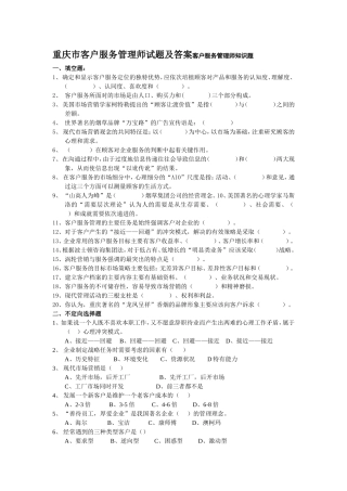 重庆市客户服务管理师试题及答案客户服务管理师知识题