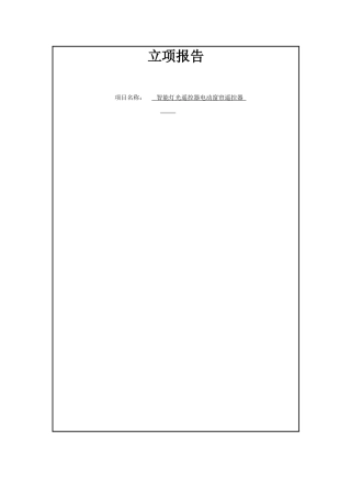 智能灯光遥控器电动窗帘遥控器设计立项报告