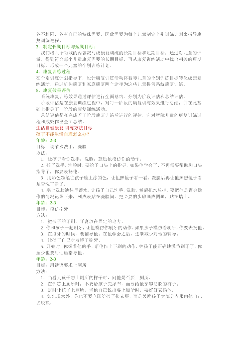 智障儿童康复训练主要内容_第2页