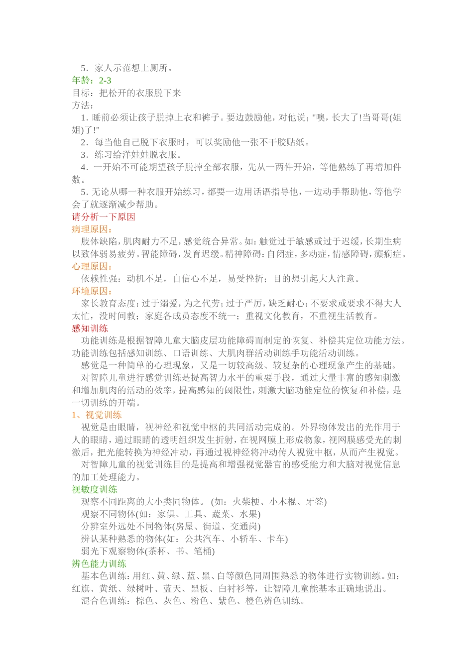 智障儿童康复训练主要内容_第3页