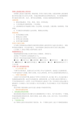 智障儿童康复训练主要内容