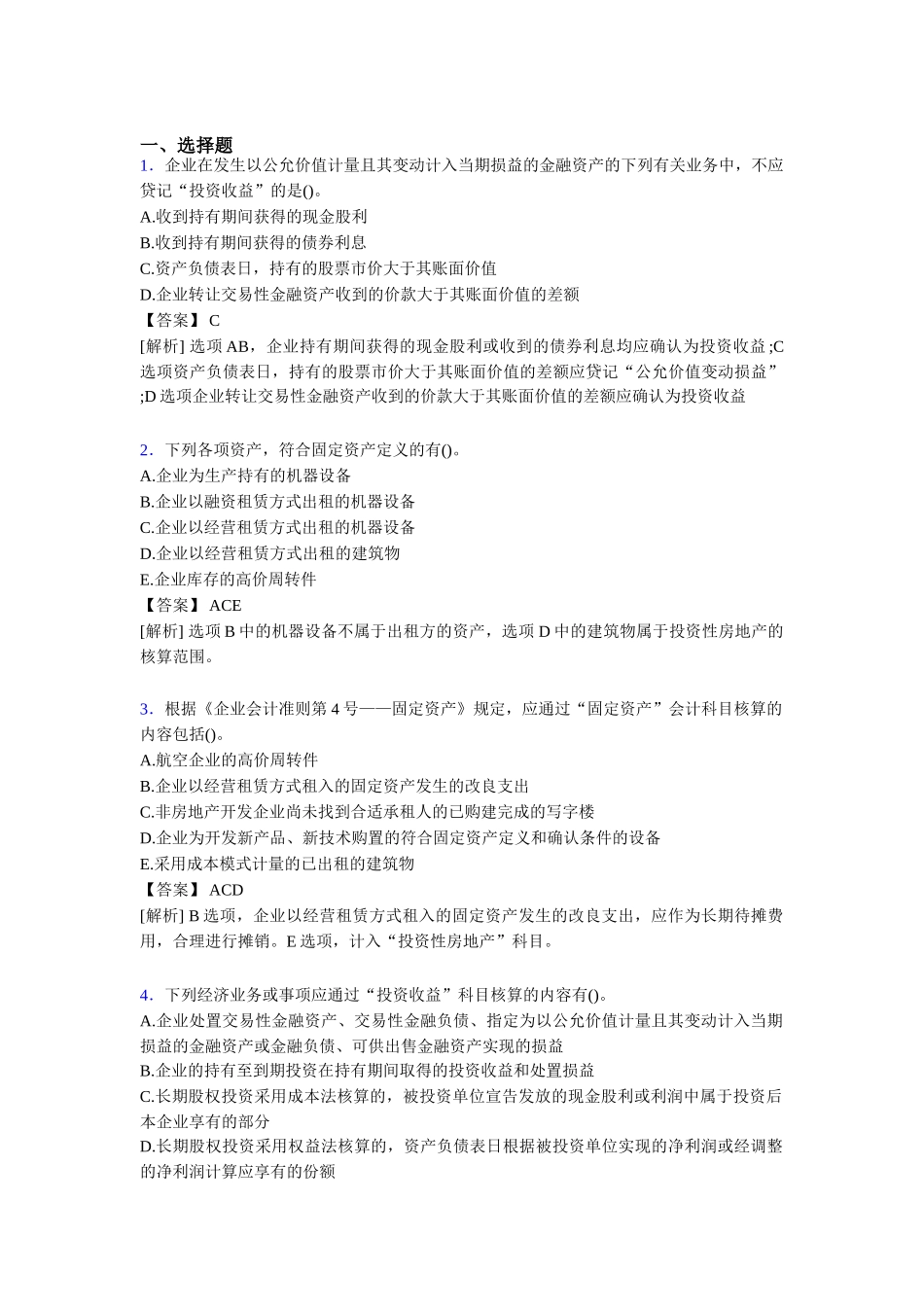 注册会计师CPA模拟试题_第1页