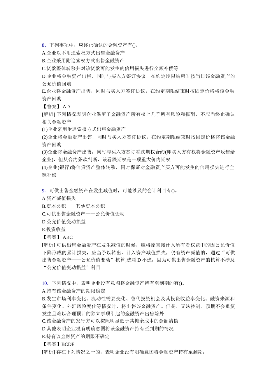 注册会计师CPA模拟试题_第3页