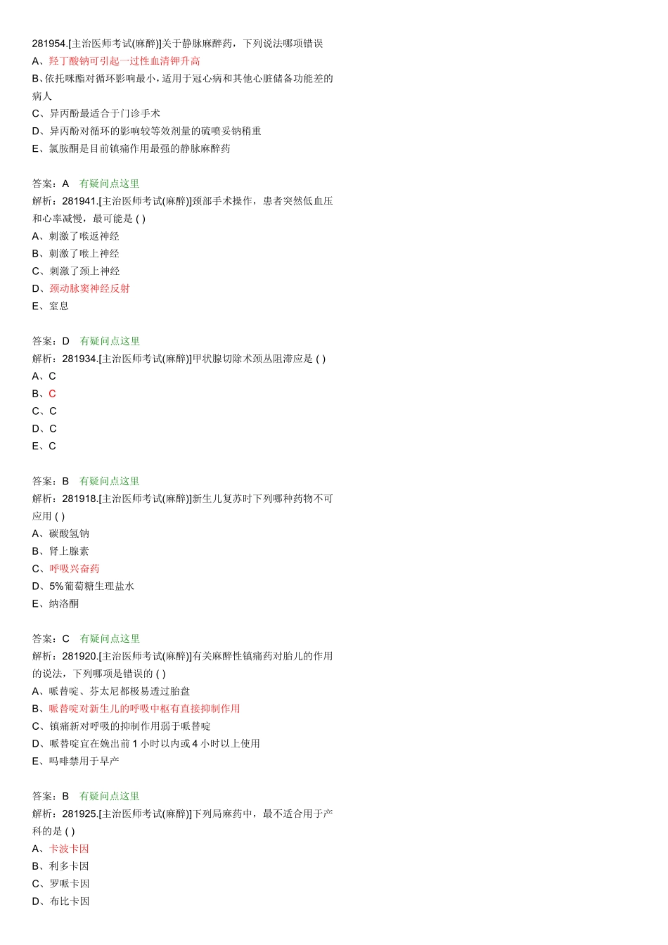 主治医师考试(麻醉)测试题_第1页