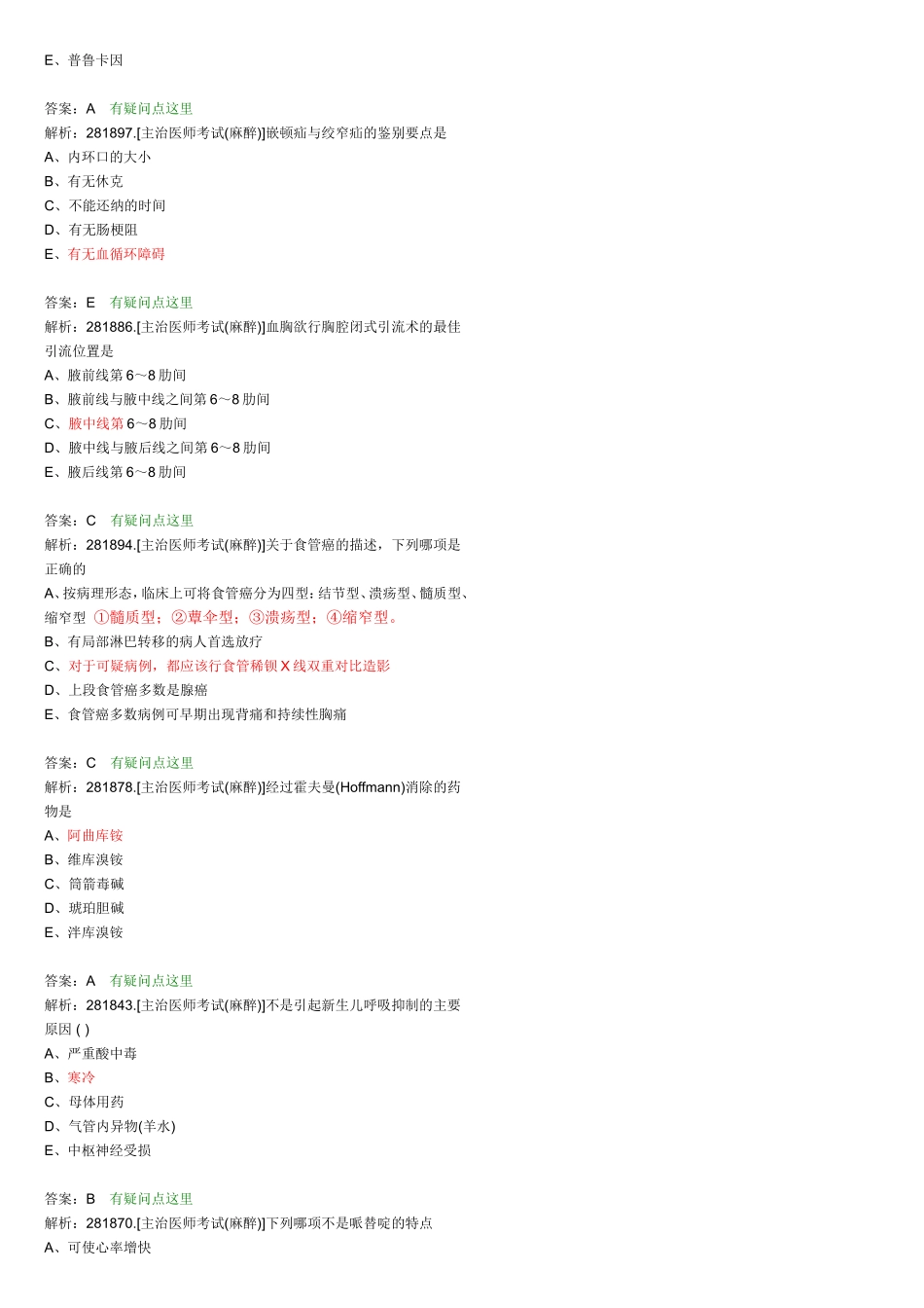 主治医师考试(麻醉)测试题_第2页