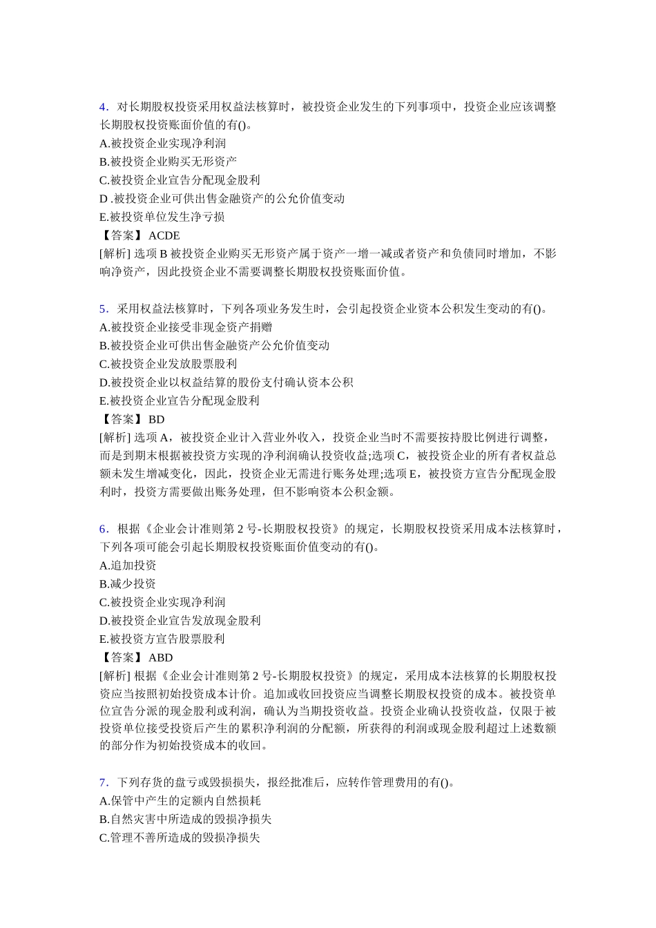 注册会计师CPA模拟试题[含答案]题库_第2页