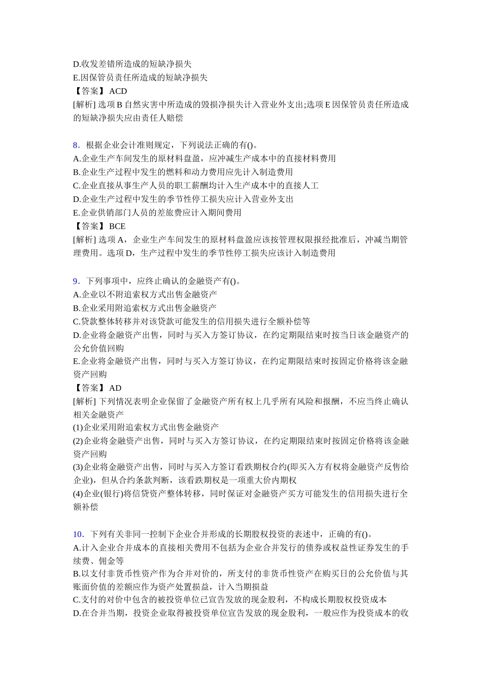 注册会计师CPA模拟试题[含答案]题库_第3页