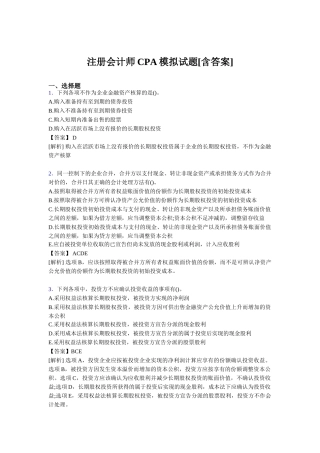 注册会计师CPA模拟试题[含答案]题库