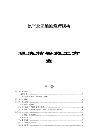 原平北互通匝道跨线桥现浇箱梁施工方案