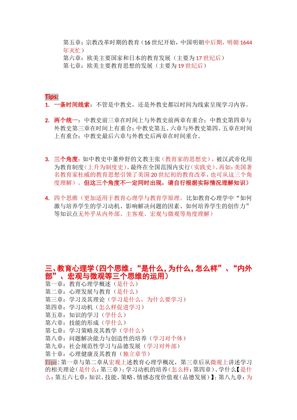 中国教育史、外国教育史、教育心理学以及教育学原理_第2页