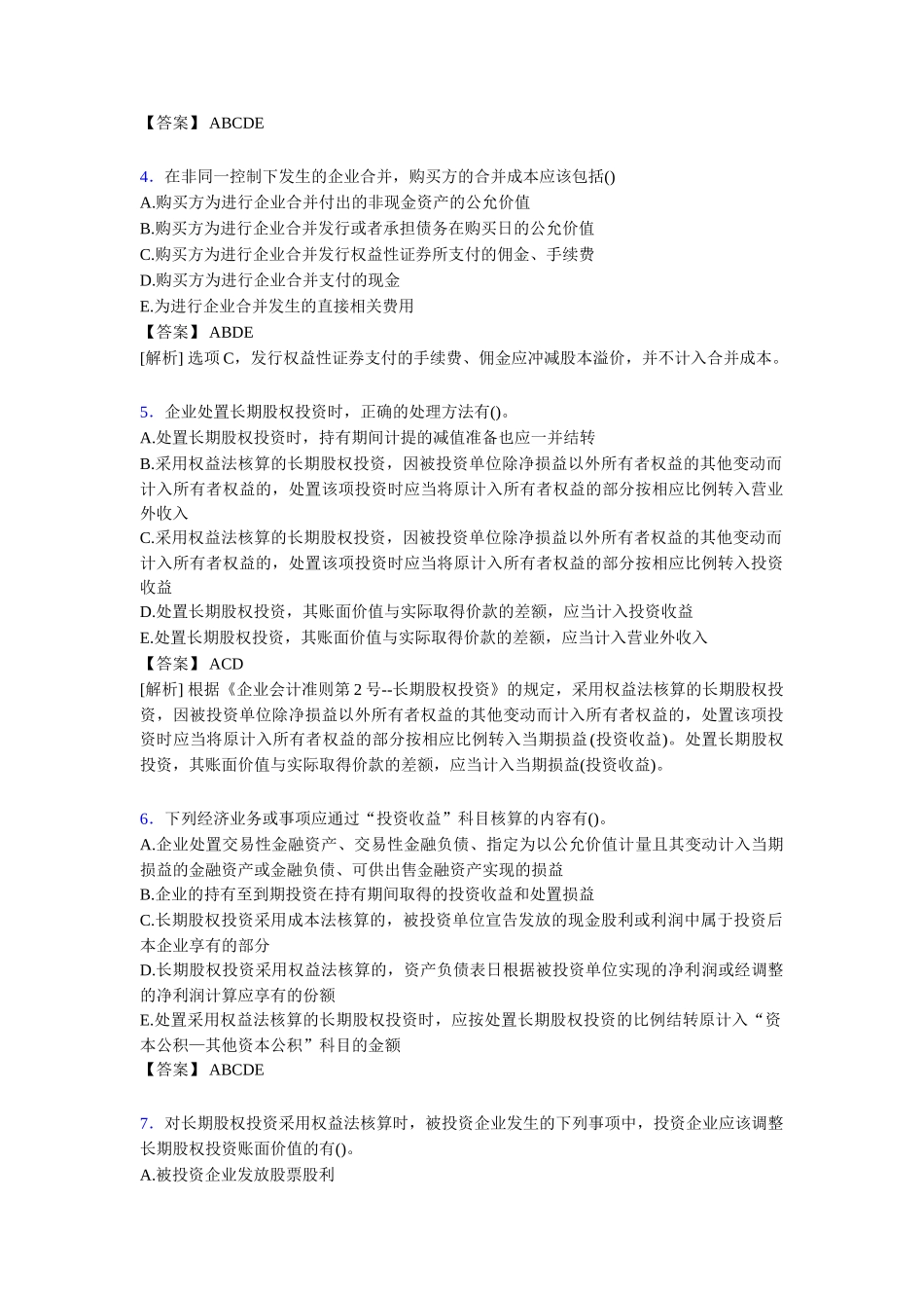 注册会计师CPA模拟试题[含答案题库_第2页