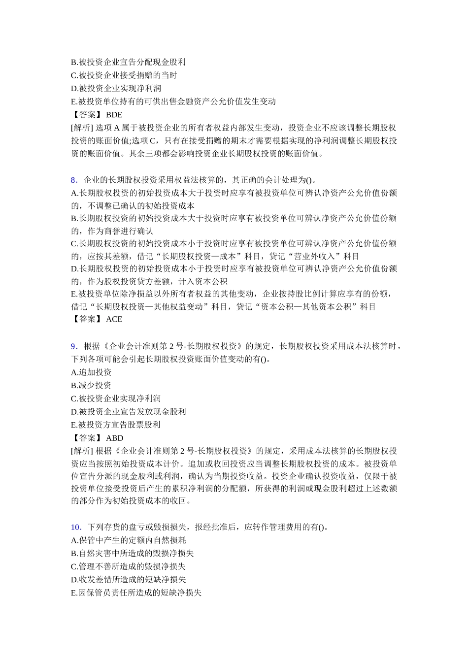 注册会计师CPA模拟试题[含答案题库_第3页