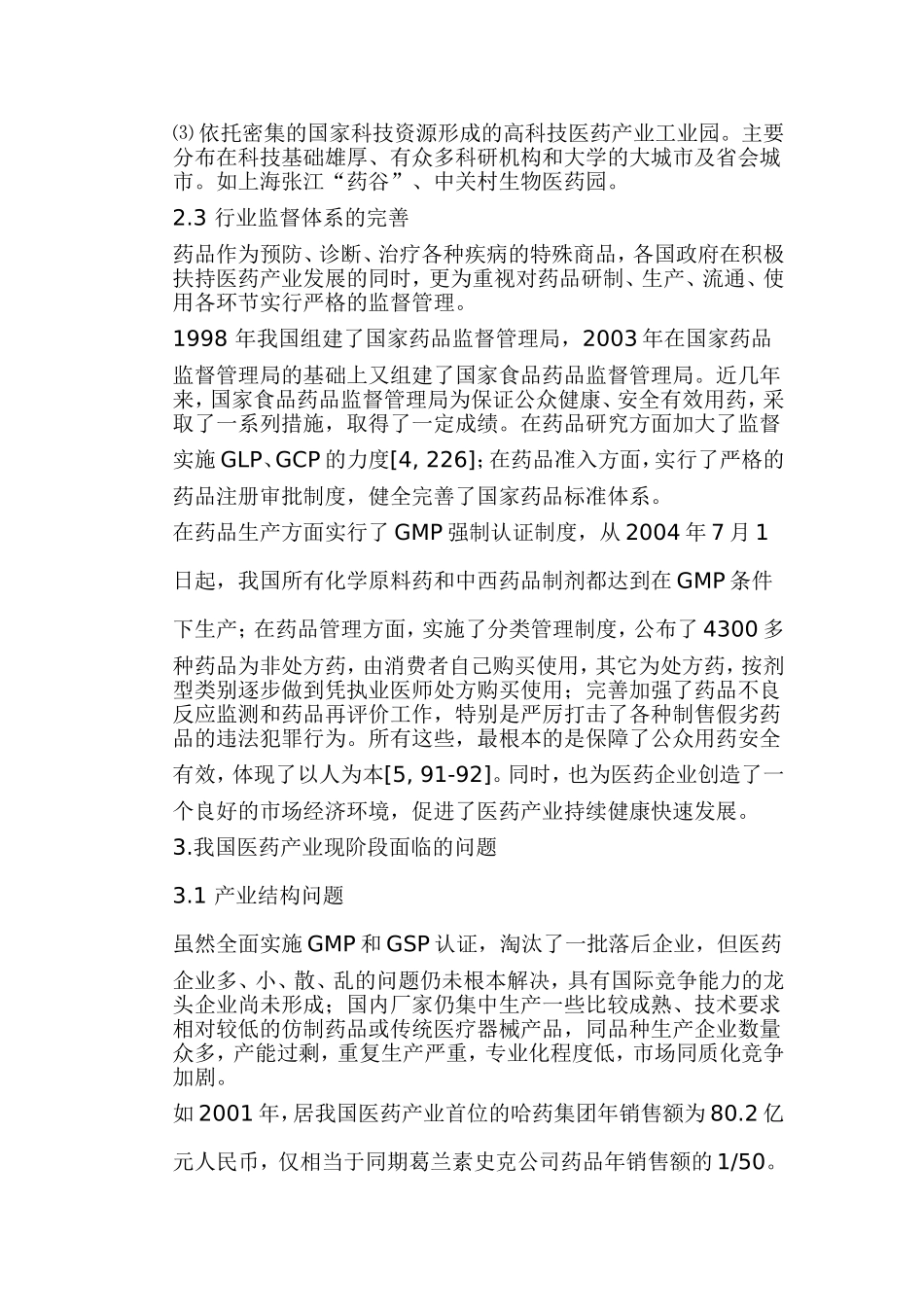 综述21世纪医药行业的发展_第3页